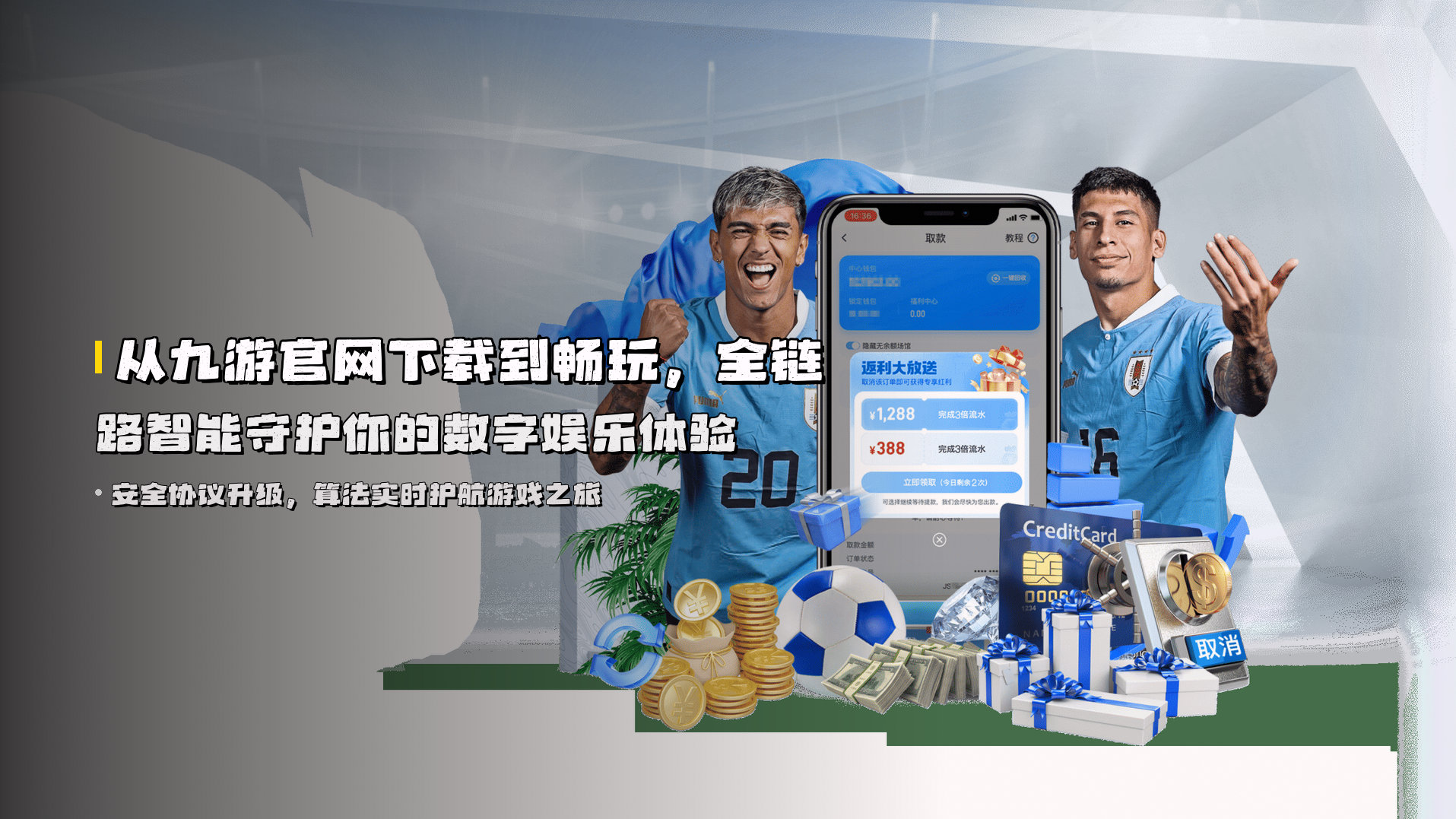 从九游官网下载到畅玩，全链路智能守护你的数字娱乐体验