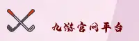 九游(JIUYOU)官方网站 - 官方正版入口